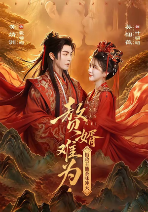 赘婿难为,摄政王他茶味冲天(64集) 赘婿难为,摄政王他茶味冲天(64集)每天分享短剧