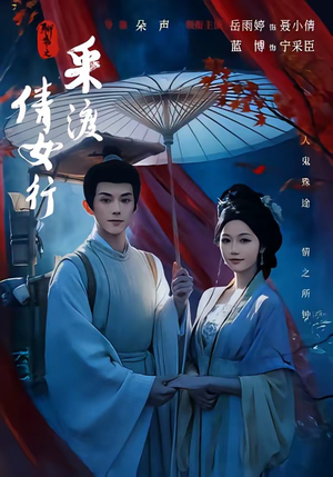 聊斋之采渡倩女行(72集) 聊斋之采渡倩女行(72集)第二季
