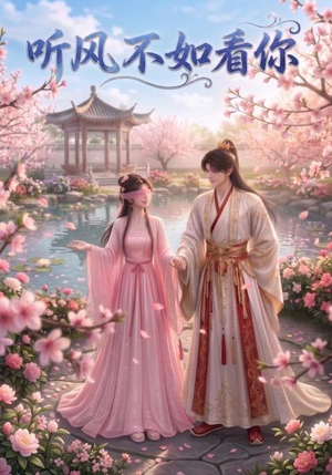 听风不如看你(30集) 听风不如看你(30集)第一集