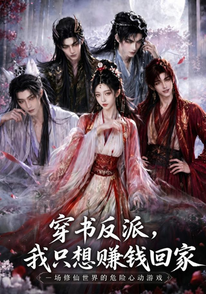 穿书反派,我只想赚钱回家(60集) 穿书反派,我只想赚钱回家(60集)免费在线看