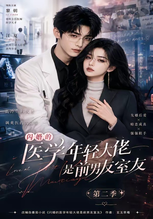 《闪婚的医学年轻大佬是前男友室友第二季》（120集）热门短剧全集免费畅看-推影坊