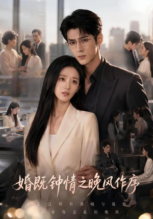 婚既钟情之晚风作序(77集) 婚既钟情之晚风作序(77集)短剧前十排行榜