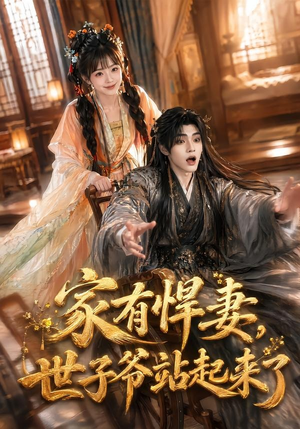 家有悍妻,世子爷站起来了(84集) 家有悍妻,世子爷站起来了(84集)男频短剧推荐