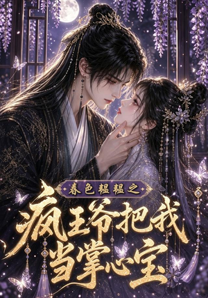 春色韫韫之疯王爷把我当掌心宝(107集) 春色韫韫之疯王爷把我当掌心宝(107集)好看短剧分享