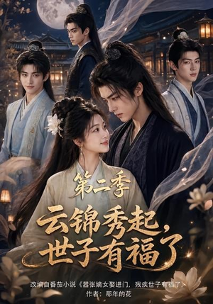 云锦秀起,世子有福了第二季(147集) 云锦秀起,世子有福了第二季(147集)第32集