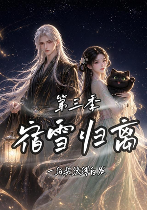 宿雪归离第三季一纸契缘缚白发(96集) 宿雪归离第三季一纸契缘缚白发(96集)精彩的网络短剧