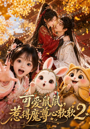 可爱鼠鼠,惹得魔尊心软软2(79集) 可爱鼠鼠,惹得魔尊心软软2(79集)在线看完整版