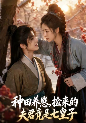 种田养崽,捡来的夫君竟是七皇子(60集) 种田养崽,捡来的夫君竟是七皇子(60集)看到大结局