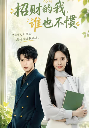 招财的我,谁也不惯(61集) 招财的我,谁也不惯(61集)经典回顾免费看