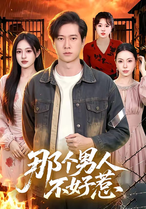 那个男人不好惹（85集）短剧热门合集