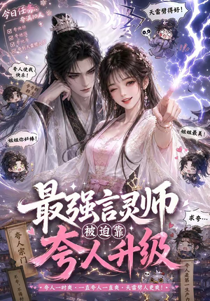 最强言灵师被迫靠夸人升级（36集）短剧也太好看了