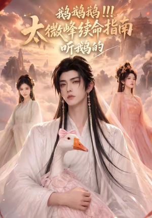 鹅鹅鹅太微峰续命指南听鹅的(60集) 鹅鹅鹅太微峰续命指南听鹅的(60集)独家内容免费看