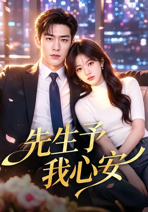 《先生予我心安》（70集）短剧全集高清免费观看-推影坊