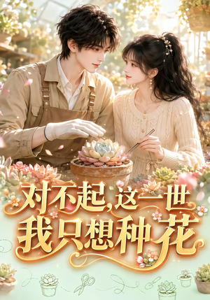 对不起,这一世我只想种花(146集) 对不起,这一世我只想种花(146集)评价怎么样