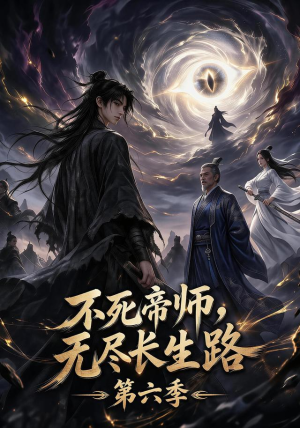 不死帝师,无尽长生路第六季(120集) 不死帝师,无尽长生路第六季(120集)精彩短剧上线