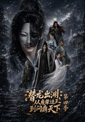 潜龙出渊:从废柴边王到问鼎天下第四季(70集) 潜龙出渊:从废柴边王到问鼎天下第四季(70集)简直不要太好看