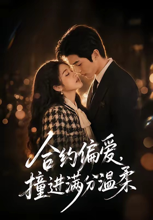 合约偏爱,撞进满分温柔(95集) 合约偏爱,撞进满分温柔(95集)常回家看看短剧