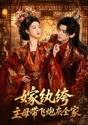 嫁纨绔:主母带飞炮灰全家(70集) 嫁纨绔:主母带飞炮灰全家(70集)视频在线看
