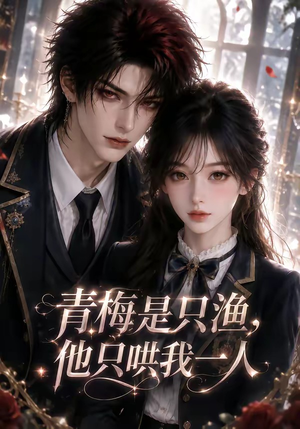 青梅是只渔,他只哄我一人(102集) 青梅是只渔,他只哄我一人(102集)网盘在线观看