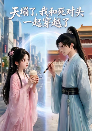 天塌了,我和死对头一起穿越了(71集) 天塌了,我和死对头一起穿越了(71集)短剧也太好看了