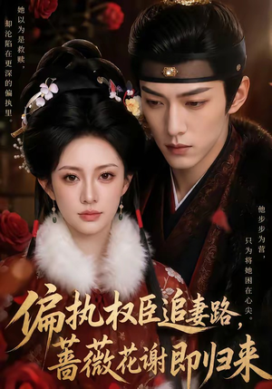 偏执权臣追妻路,蔷薇花谢即归来(112集) 偏执权臣追妻路,蔷薇花谢即归来(112集)完整版免费观看