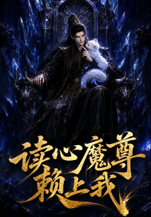 读心魔尊赖上我(52集) 读心魔尊赖上我(52集)好看的短剧