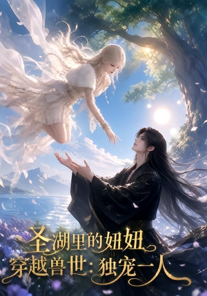 《圣湖里的妞妞穿越兽世：独宠一人》（112集）超火短剧在线完整收看-推影坊