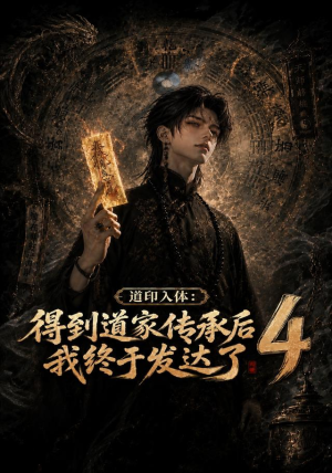 道印入体:得到道家传承后我终于发达了4(128集) 道印入体:得到道家传承后我终于发达了4(128集)热门短剧抢先