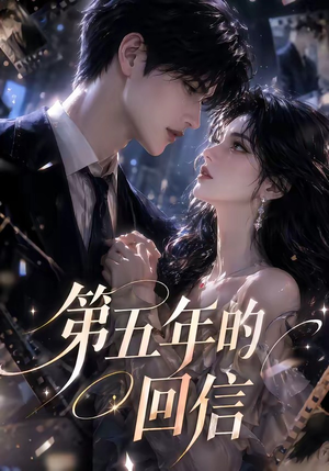 《第五年的回信》（63集）短剧完整版免费观看-推影坊