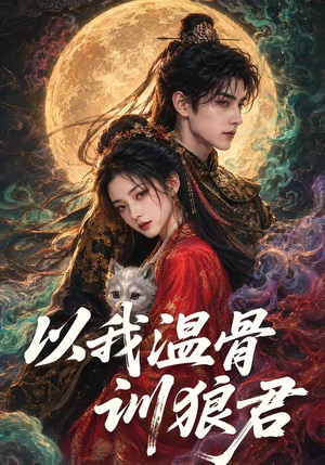 以我温骨训狼君(45集) 以我温骨训狼君(45集)在线看到大结局