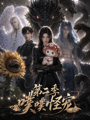 《噗噗怪宠第二季》（58集）短剧全集高清在线观看-推影坊