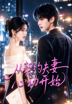 从契约夫妻心动开始(78集) 从契约夫妻心动开始(78集)在线看免费版