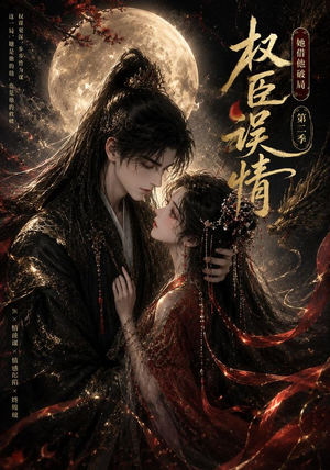 权臣误情：她借他破局（第二季）（118集）看精彩短剧
