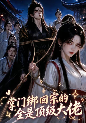 《掌门绑回宗的全是顶级大佬》（64集）短剧高清全集免费观看-推影坊