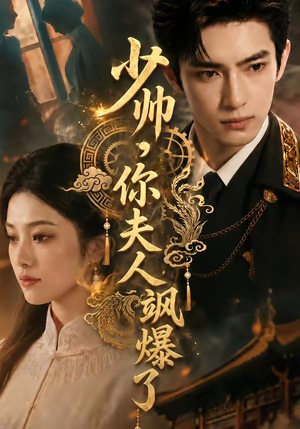 少帅,你夫人飒爆了(79集) 少帅,你夫人飒爆了(79集)精彩热门短剧