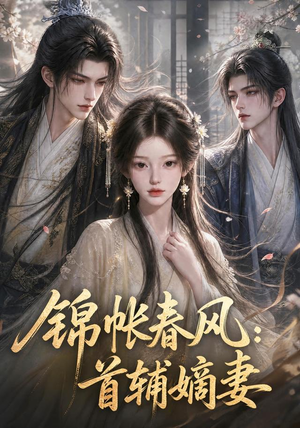 锦帐春风:首辅嫡妻(56集) 锦帐春风:首辅嫡妻(56集)每日短剧追不停