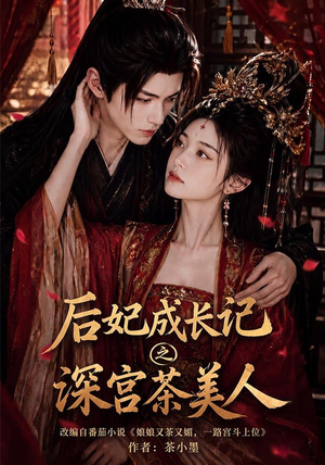 《后妃成长记之深宫茶美人》（60集）免费短剧全集畅快看-推影坊