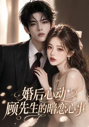 婚后心动顾先生的暗恋心事(35集) 婚后心动顾先生的暗恋心事(35集)真的好看吗