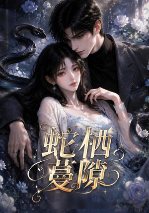 蛇栖蔓隙(15集) 蛇栖蔓隙(15集)海量短剧免费看