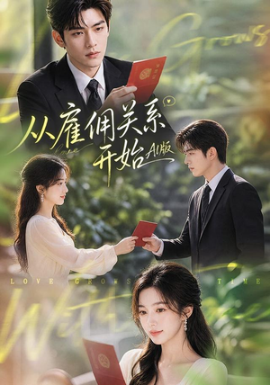 从雇佣关系开始AI版(81集) 从雇佣关系开始AI版(81集)完整版免费观看