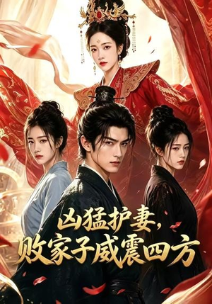 凶猛护妻,败家子威震四方(85集) 凶猛护妻,败家子威震四方(85集)短剧中追到爽