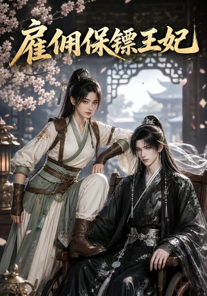 雇佣保镖王妃（50集）热播短剧全集看
