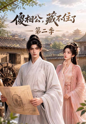 傻相公,藏不住了第二季(60集) 傻相公,藏不住了第二季(60集)精彩连连免费看