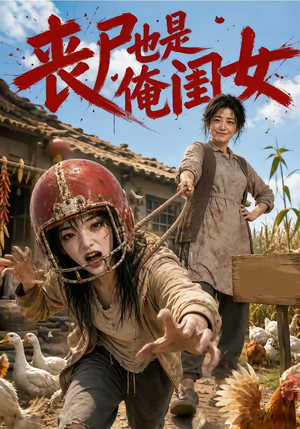 丧尸也是俺闺女(77集) 丧尸也是俺闺女(77集)演员表