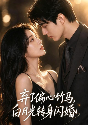 《弃了偏心竹马，白月光转身闪婚》（49集）精彩短剧全集轻松看-推影坊