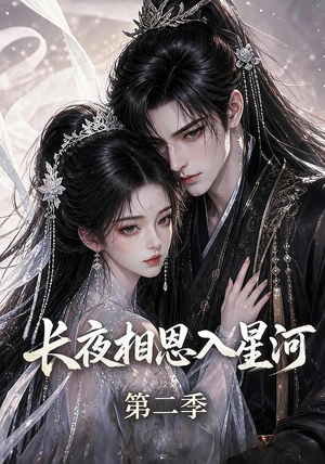 《长夜相思入星河第二季》（57集）短剧高清全集在线观看-推影坊