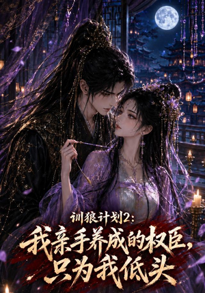 训狼计划2:我亲手养成的权臣,只为我低头(56集) 训狼计划2:我亲手养成的权臣,只为我低头(56集)民国短剧推荐