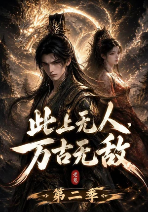 此上无人,万古无敌第二季(61集) 此上无人,万古无敌第二季(61集)直接追到结尾