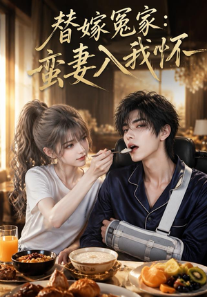替嫁冤家:蛮妻入我怀(71集) 替嫁冤家:蛮妻入我怀(71集)我全都看完了