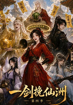 一剑挽仙洲第四季(243集) 一剑挽仙洲第四季(243集)精彩短剧来袭